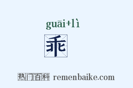 乖沴是什么意思的图片
